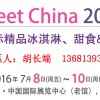 2016中國國際精品冰淇淋、甜食&烘焙展