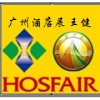 2017第十五屆廣州國際酒店用品展覽會(huì)