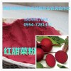 紅甜菜粉 紅甜菜根速溶粉 脫水甜菜粉 甜菜紅粉