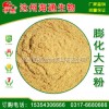 供應(yīng)飼料級(jí)膨化大豆粉，寵物糧，飼料原料，飼料添加劑