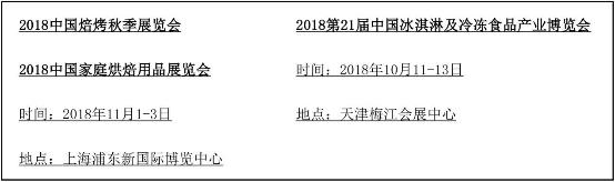  德、美、意、荷四大國家政府展團5.9-12首聚上海焙烤展 
