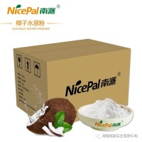 椰子水粉，海南椰子水固體飲料，食品級(jí)果蔬粉