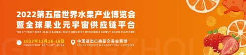 2022世界水果產(chǎn)業(yè)博覽會(huì)