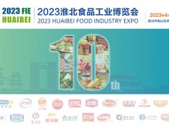 2023淮北餐飲食材與生物科技展