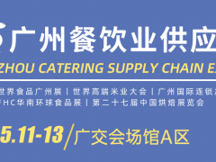 2024世界食品廣州展、2024廣州國際餐飲食材展