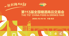2025秋季糖酒會